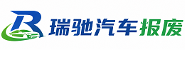 云和县瑞驰｜汽车报废回收｜车辆正规销户上门拖车